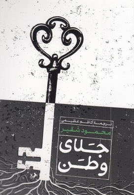 جلای وطن
